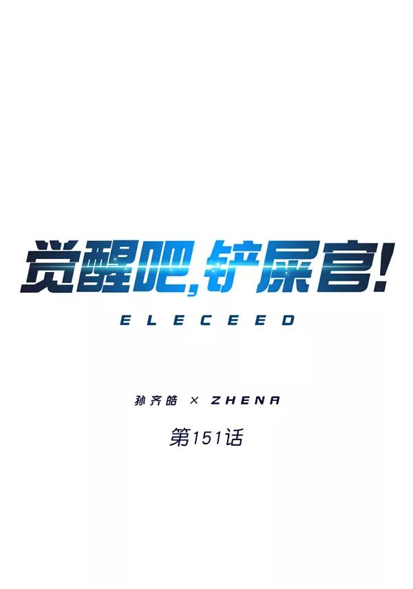 第151话-觉醒吧，铲屎官！-孙齐皓,ZHENA（第11张）