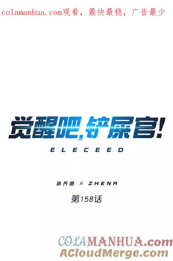第158话-觉醒吧，铲屎官！-孙齐皓,ZHENA（第1张）