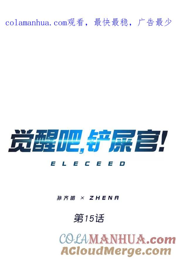 第15话-觉醒吧，铲屎官！-孙齐皓,ZHENA（第1张）