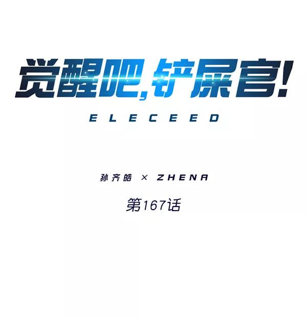 第167话-觉醒吧，铲屎官！-孙齐皓,ZHENA（第18张）