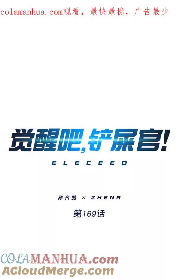 第169话-觉醒吧，铲屎官！-孙齐皓,ZHENA（第1张）