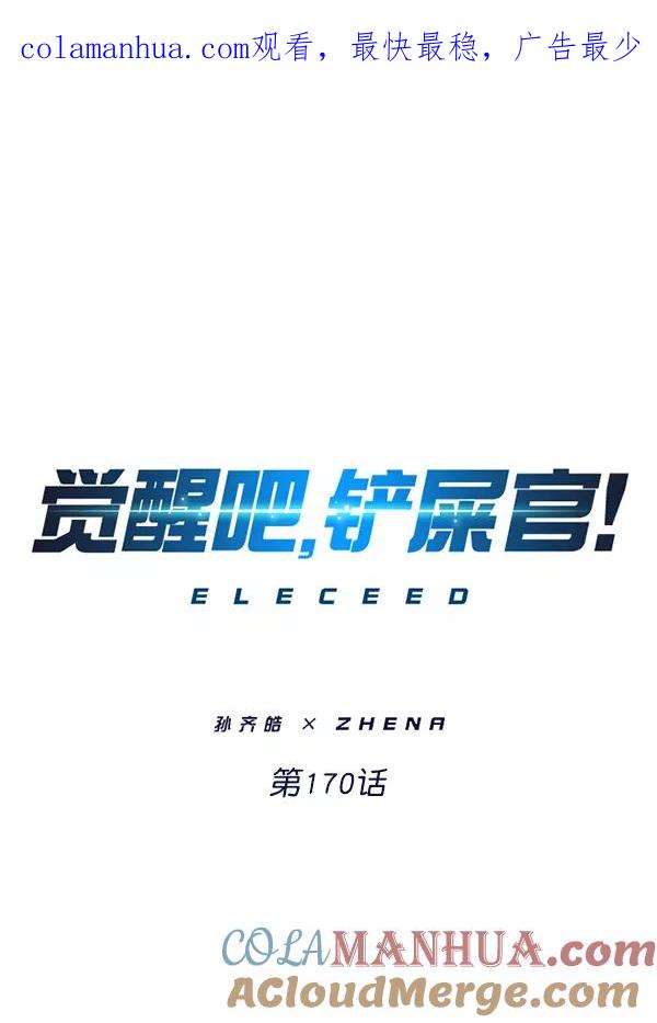 第170话-觉醒吧，铲屎官！-孙齐皓,ZHENA（第1张）