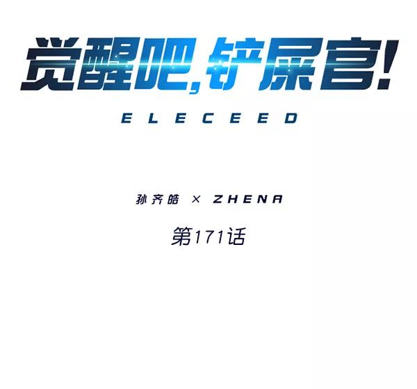 第171话-觉醒吧，铲屎官！-孙齐皓,ZHENA（第33张）