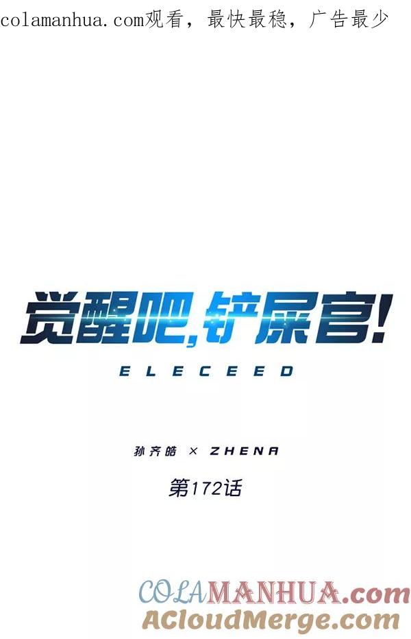 第172话-觉醒吧，铲屎官！-孙齐皓,ZHENA（第1张）