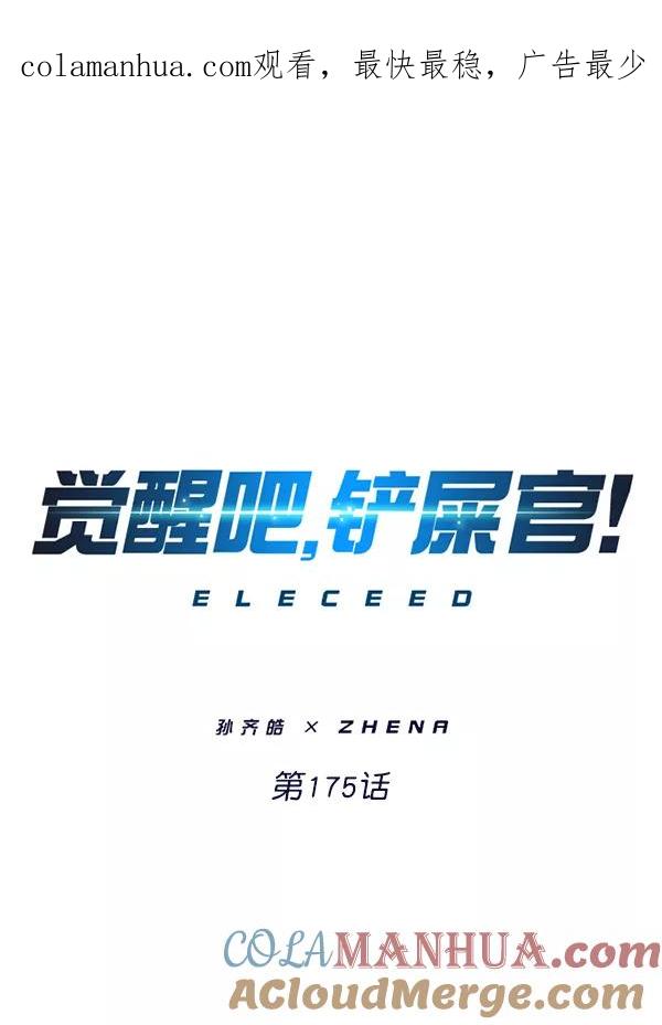 第175话-觉醒吧，铲屎官！-孙齐皓,ZHENA（第1张）