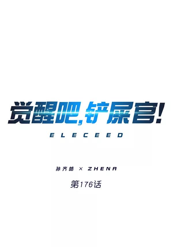 第176话-觉醒吧，铲屎官！-孙齐皓,ZHENA（第8张）