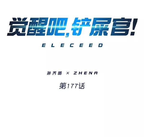 第177话-觉醒吧，铲屎官！-孙齐皓,ZHENA（第7张）