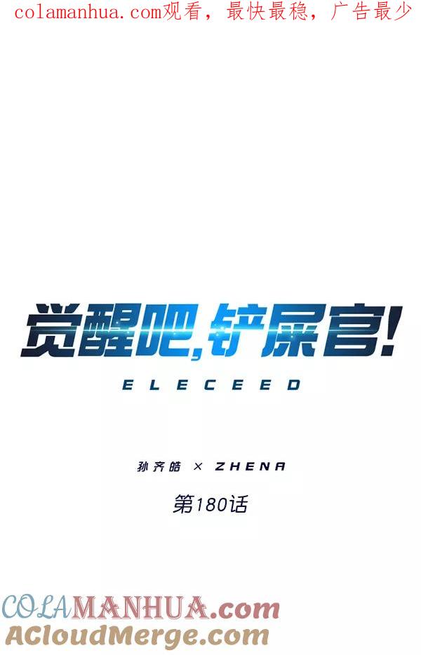 第180话-觉醒吧，铲屎官！-孙齐皓,ZHENA（第1张）