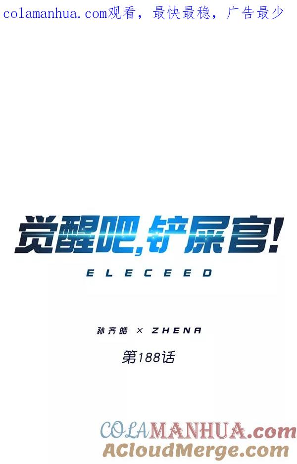 第188话-觉醒吧，铲屎官！-孙齐皓,ZHENA（第1张）