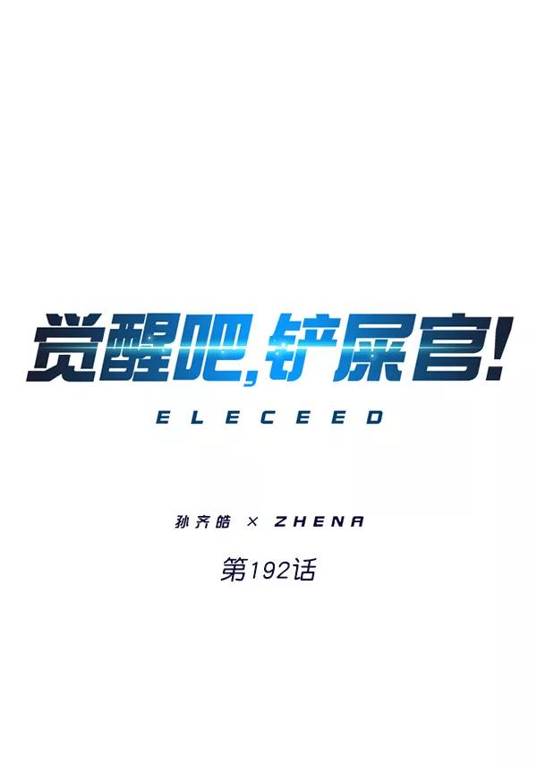 第192话-觉醒吧，铲屎官！-孙齐皓,ZHENA（第3张）