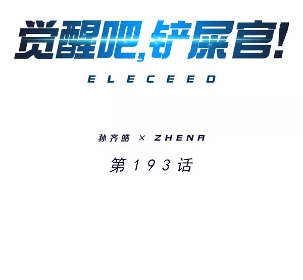 第193话-觉醒吧，铲屎官！-孙齐皓,ZHENA（第7张）