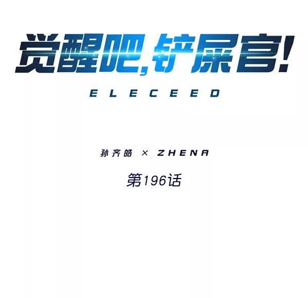 第196话-觉醒吧，铲屎官！-孙齐皓,ZHENA（第2张）