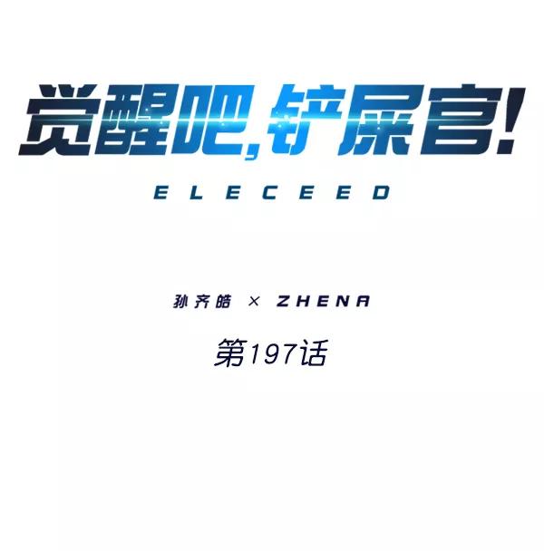 第197话-觉醒吧，铲屎官！-孙齐皓,ZHENA（第2张）