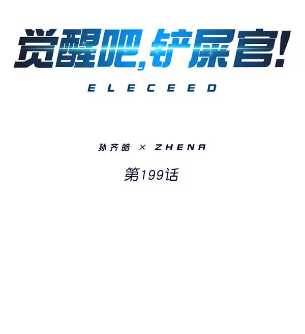 第199话-觉醒吧，铲屎官！-孙齐皓,ZHENA（第27张）