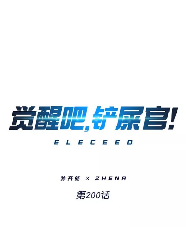 第200话-觉醒吧，铲屎官！-孙齐皓,ZHENA（第18张）