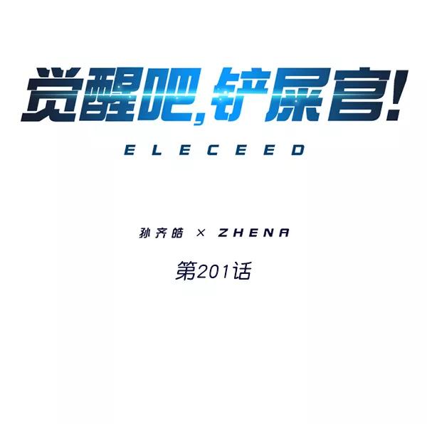 第201话-觉醒吧，铲屎官！-孙齐皓,ZHENA（第6张）