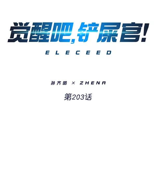 第203话-觉醒吧，铲屎官！-孙齐皓,ZHENA（第11张）