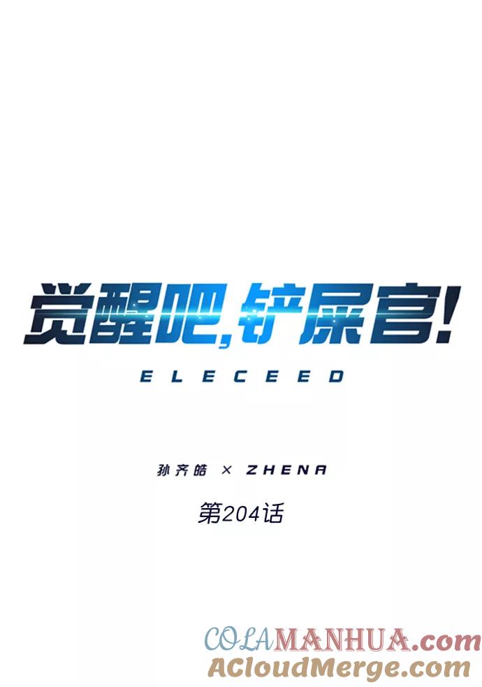 第204话-觉醒吧，铲屎官！-孙齐皓,ZHENA（第7张）