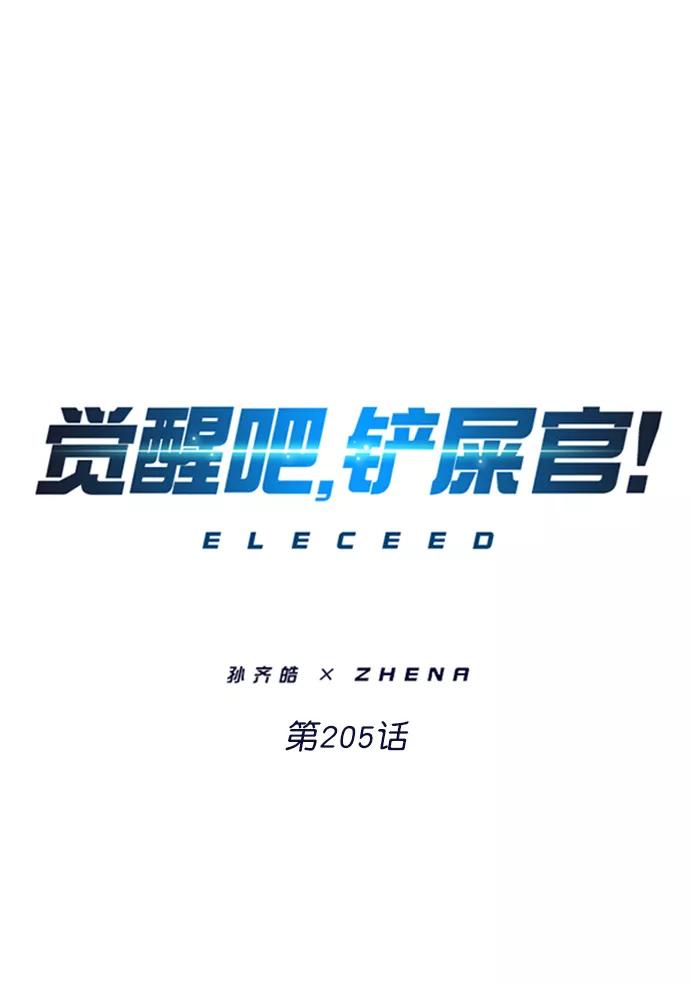 第205话-觉醒吧，铲屎官！-孙齐皓,ZHENA（第8张）