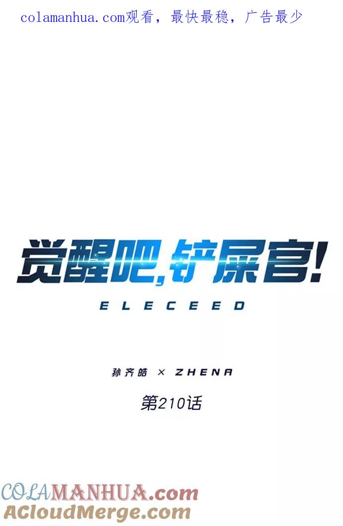 第210话-觉醒吧，铲屎官！-孙齐皓,ZHENA（第1张）
