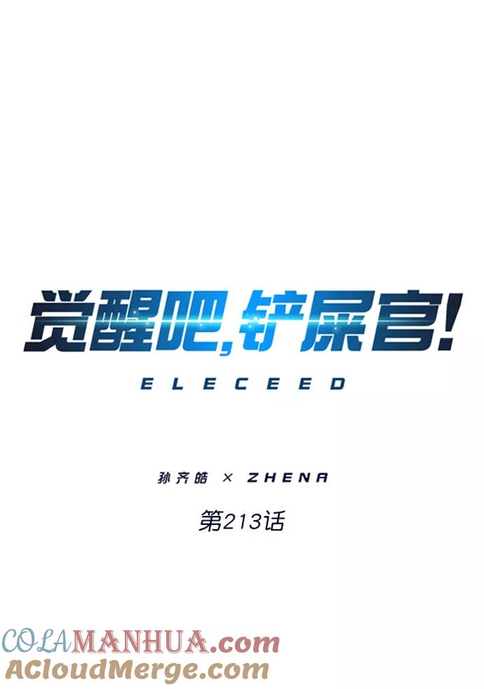 第213话-觉醒吧，铲屎官！-孙齐皓,ZHENA（第10张）