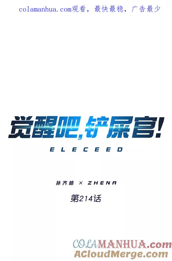 第214话-觉醒吧，铲屎官！-孙齐皓,ZHENA（第1张）