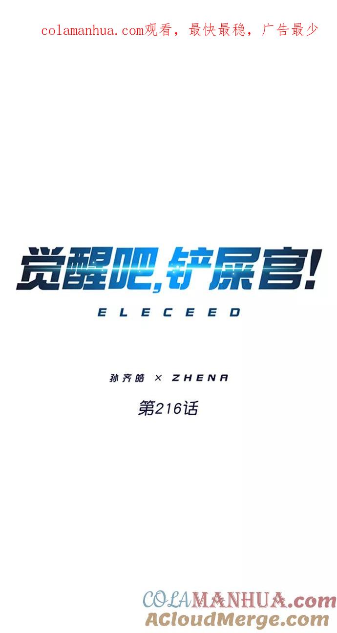 第216话-觉醒吧，铲屎官！-孙齐皓,ZHENA（第1张）