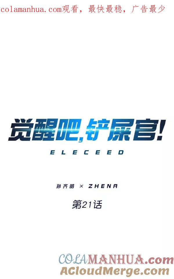 第21话-觉醒吧，铲屎官！-孙齐皓,ZHENA（第1张）