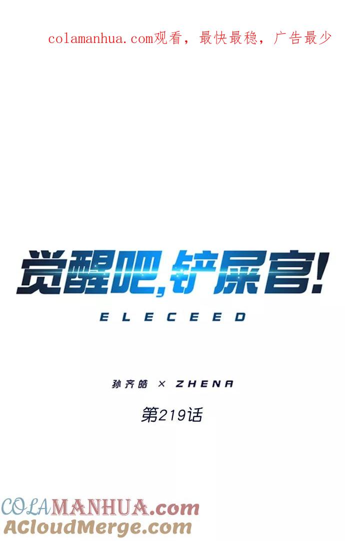 第219话-觉醒吧，铲屎官！-孙齐皓,ZHENA（第1张）