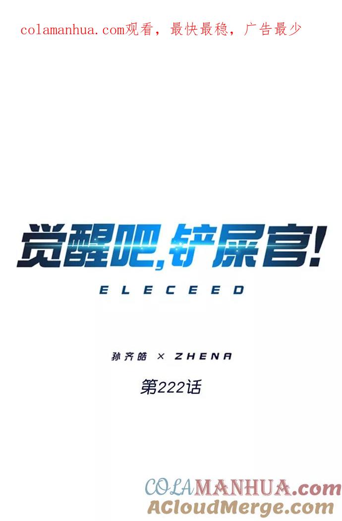 第222话-觉醒吧，铲屎官！-孙齐皓,ZHENA（第1张）