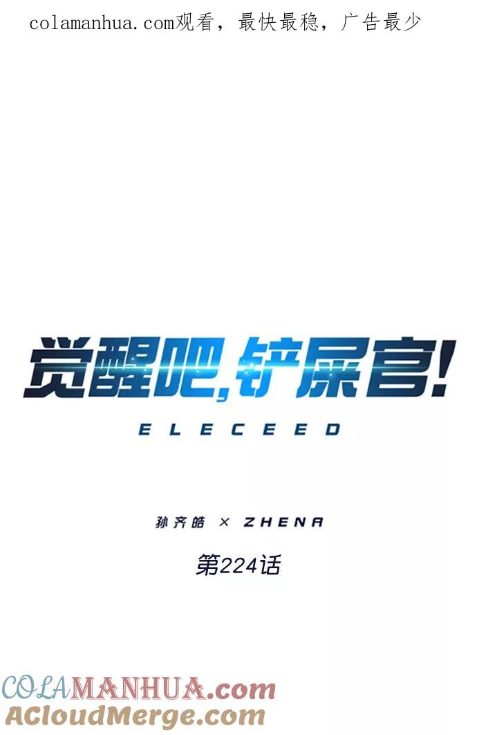 第224话-觉醒吧，铲屎官！-孙齐皓,ZHENA（第1张）