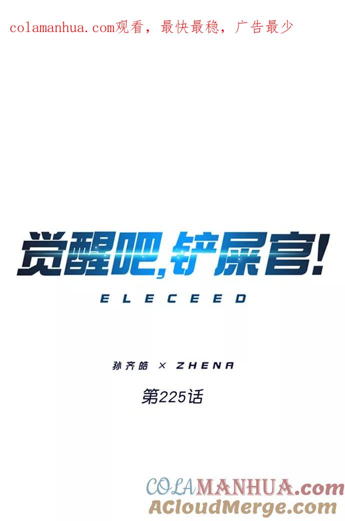 第225话-觉醒吧，铲屎官！-孙齐皓,ZHENA（第1张）