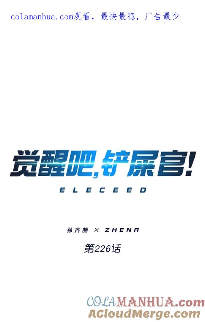 第226话-觉醒吧，铲屎官！-孙齐皓,ZHENA（第1张）