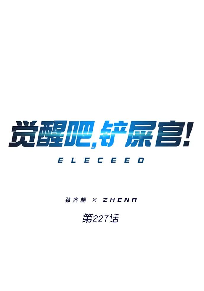 第227话-觉醒吧，铲屎官！-孙齐皓,ZHENA（第6张）