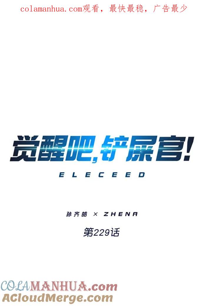 第229话-觉醒吧，铲屎官！-孙齐皓,ZHENA（第1张）