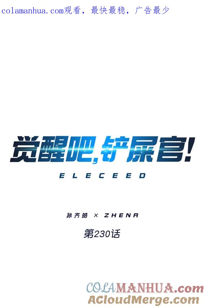 第230话-觉醒吧，铲屎官！-孙齐皓,ZHENA（第1张）