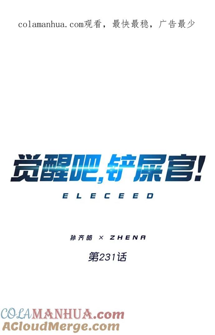 第231话-觉醒吧，铲屎官！-孙齐皓,ZHENA（第1张）