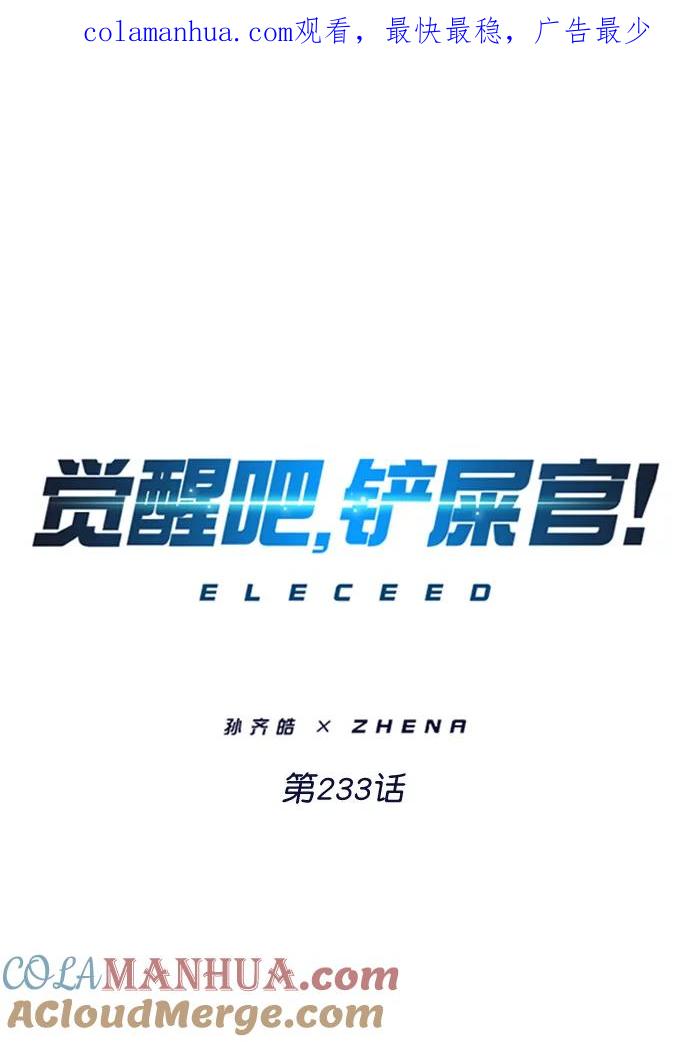 第233话-觉醒吧，铲屎官！-孙齐皓,ZHENA（第1张）