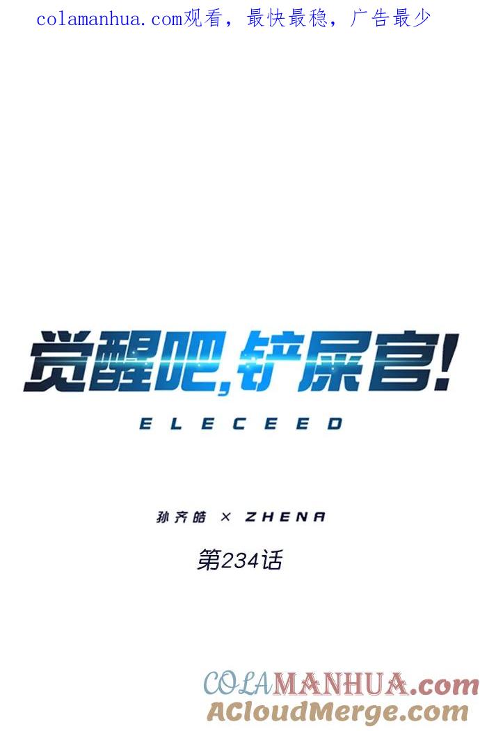 第234话-觉醒吧，铲屎官！-孙齐皓,ZHENA（第1张）