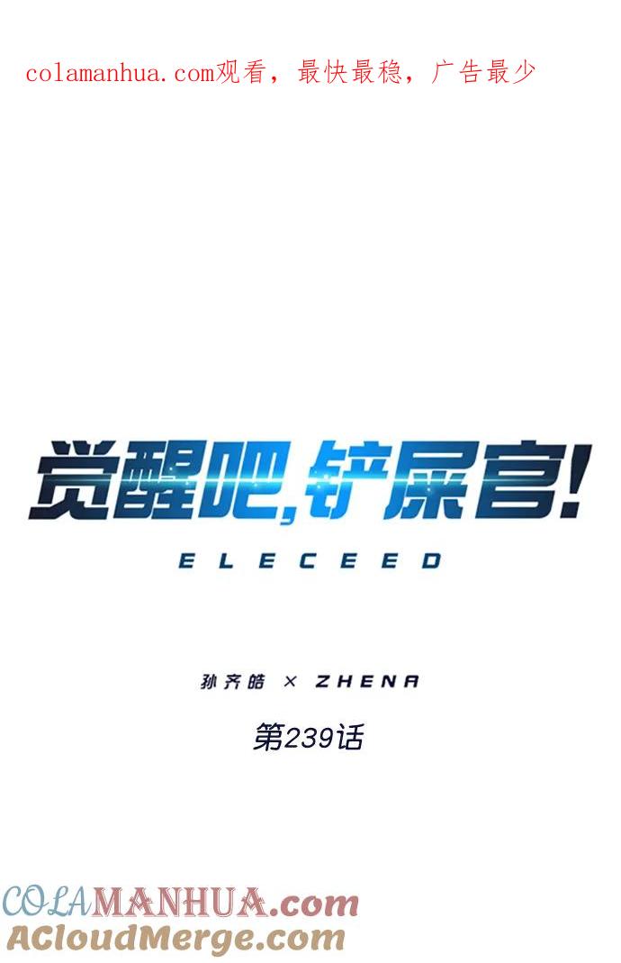 第239话-觉醒吧，铲屎官！-孙齐皓,ZHENA（第1张）