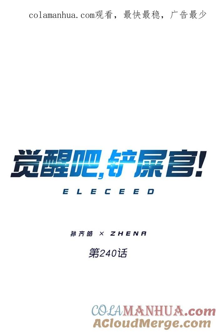 第240话-觉醒吧，铲屎官！-孙齐皓,ZHENA（第1张）