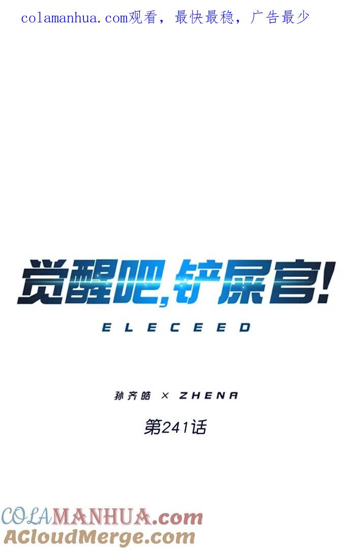 第241话-觉醒吧，铲屎官！-孙齐皓,ZHENA（第1张）