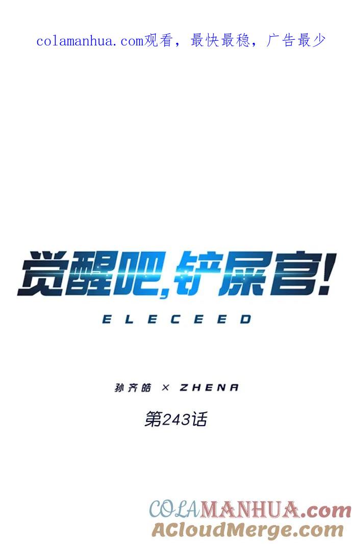 第243话-觉醒吧，铲屎官！-孙齐皓,ZHENA（第1张）