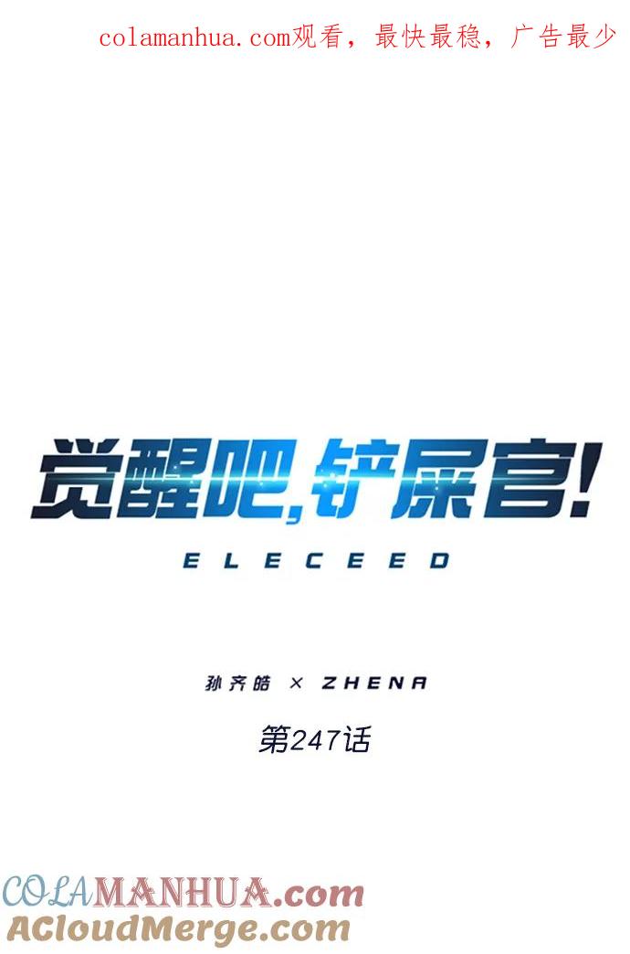 第247话-觉醒吧，铲屎官！-孙齐皓,ZHENA（第1张）