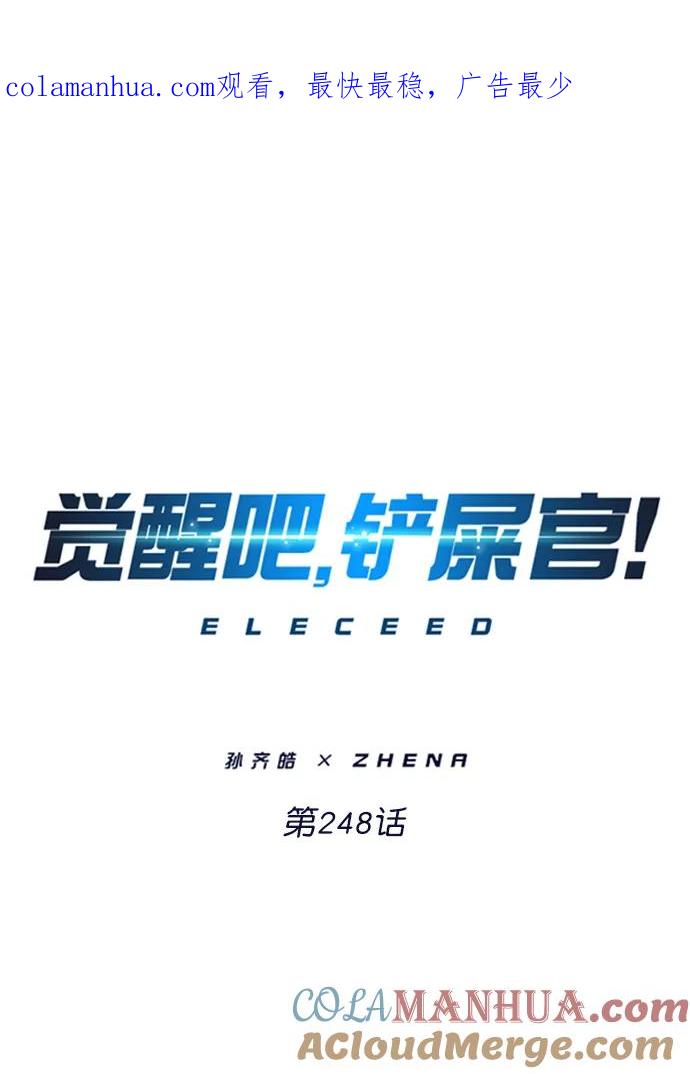 第248话-觉醒吧，铲屎官！-孙齐皓,ZHENA（第1张）