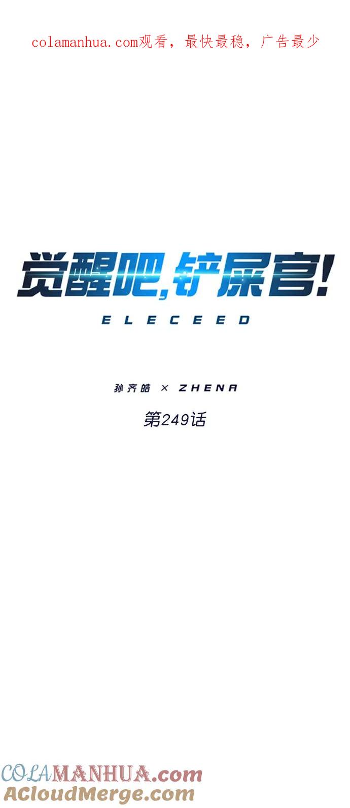 第249话-觉醒吧，铲屎官！-孙齐皓,ZHENA（第1张）