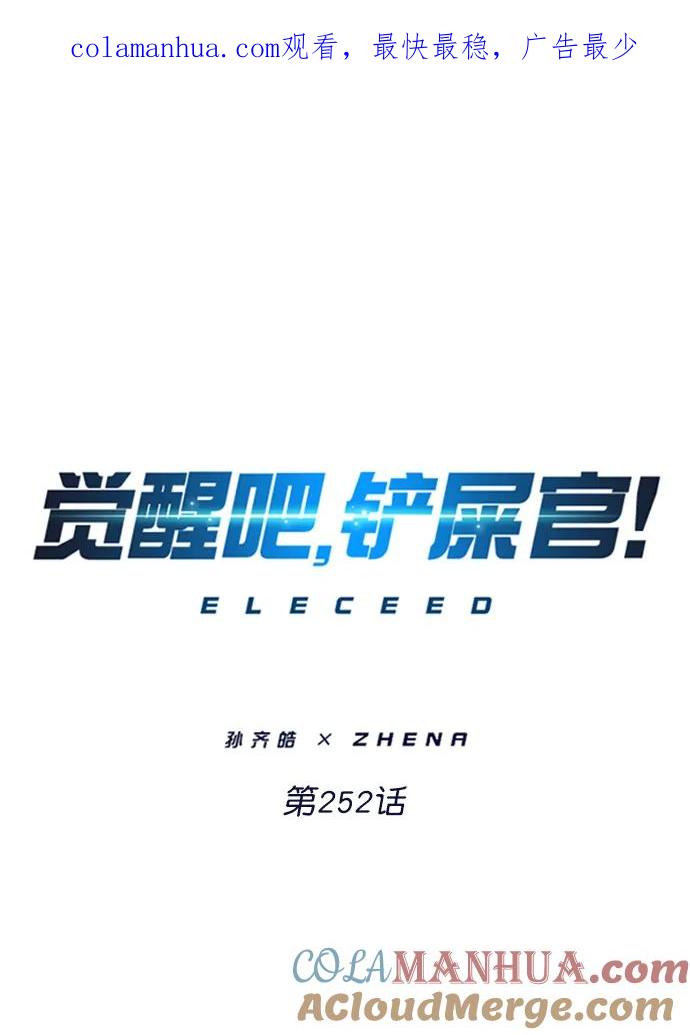 第252话-觉醒吧，铲屎官！-孙齐皓,ZHENA（第1张）