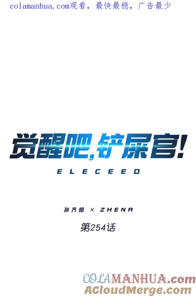 第254话-觉醒吧，铲屎官！-孙齐皓,ZHENA（第1张）
