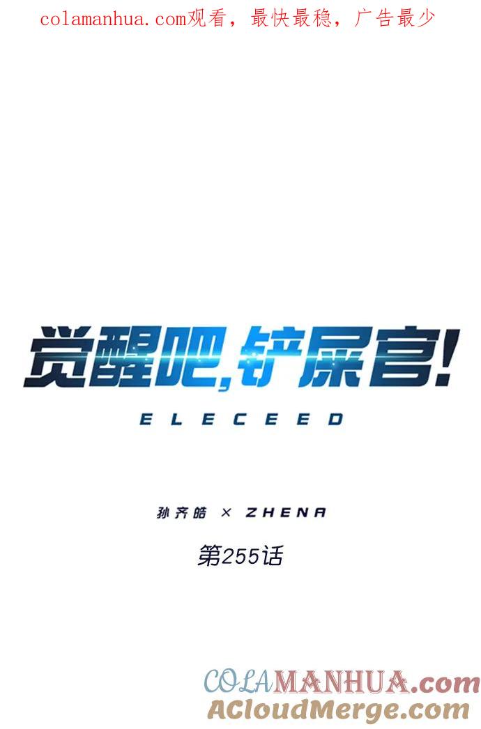 第255话-觉醒吧，铲屎官！-孙齐皓,ZHENA（第1张）