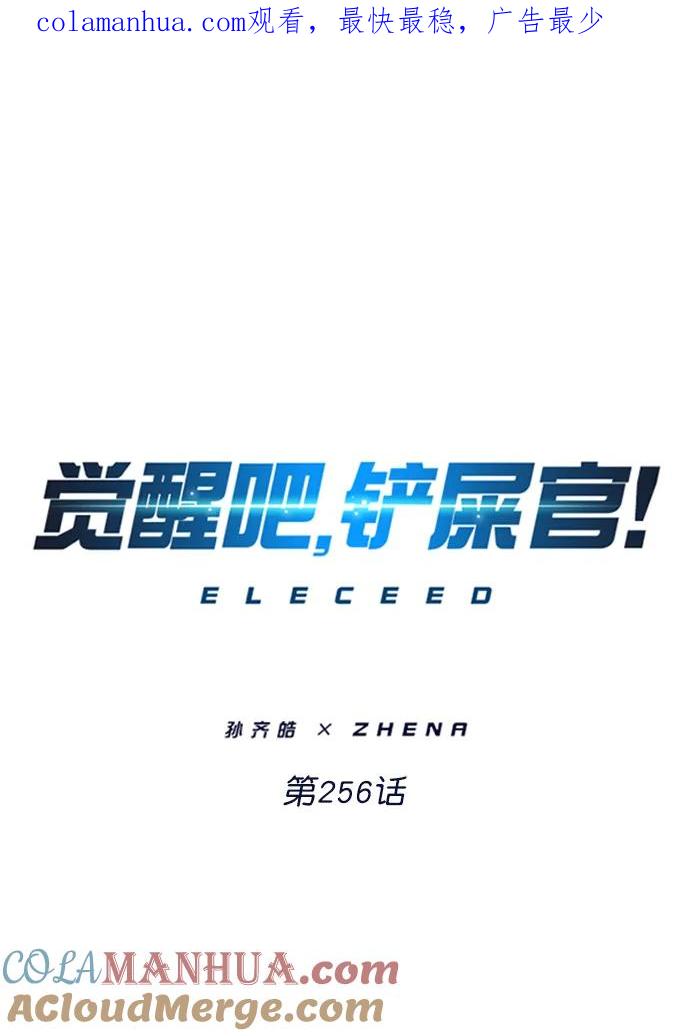 第256话-觉醒吧，铲屎官！-孙齐皓,ZHENA（第1张）
